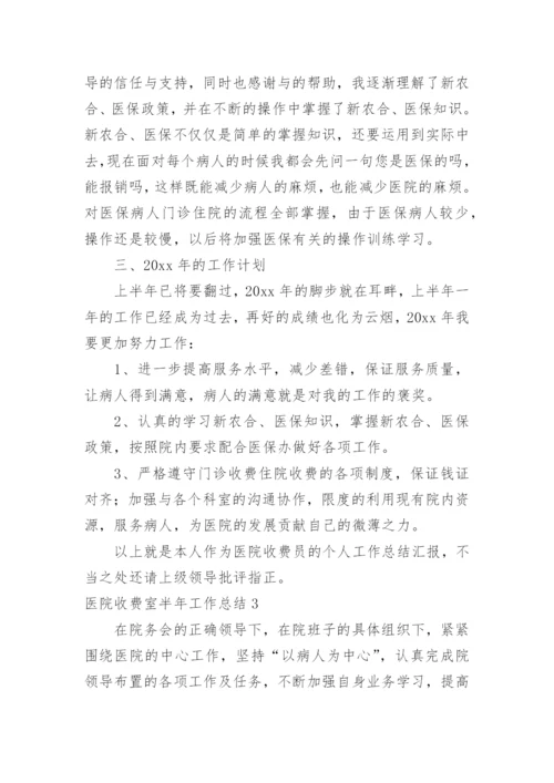 医院收费室半年工作总结.docx