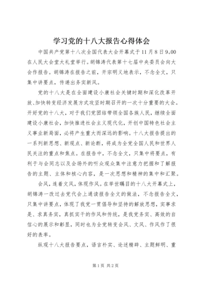 学习党的十八大报告心得体会 (4).docx