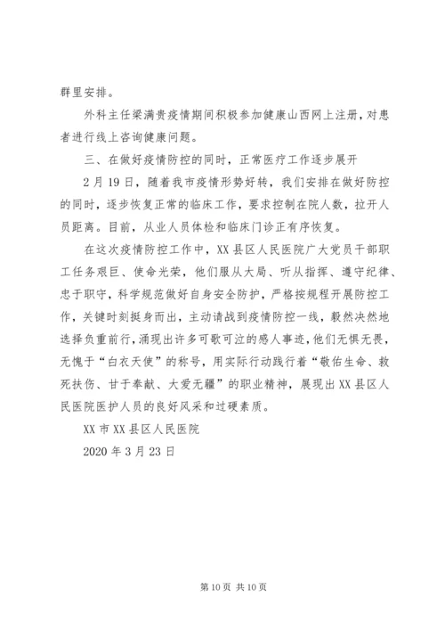 人民医院抗击疫情先进事迹材料.docx