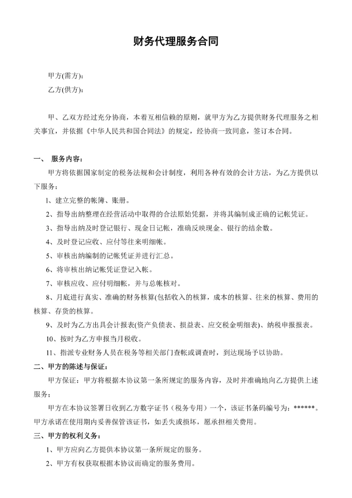 财务代理服务合同
