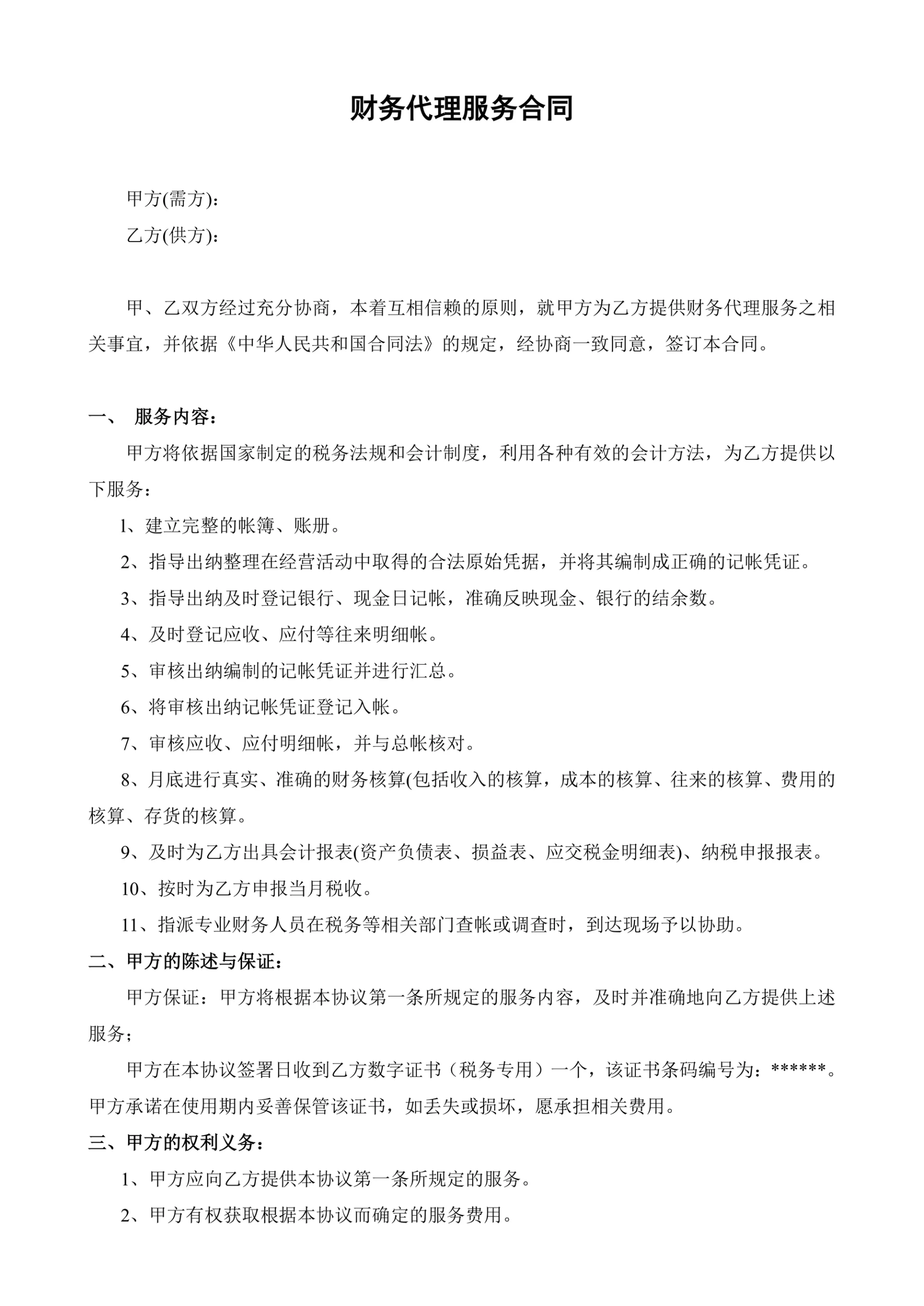 财务代理服务合同