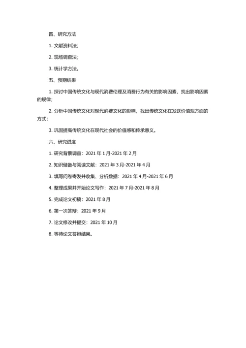 传统文化价值观与消费伦理及消费行为关系研究的开题报告.docx