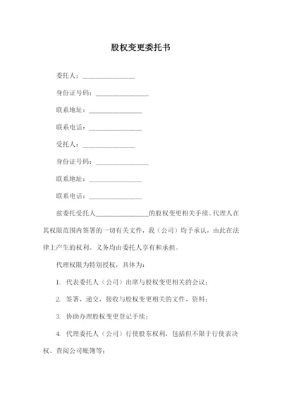 股权变更委托书.docx