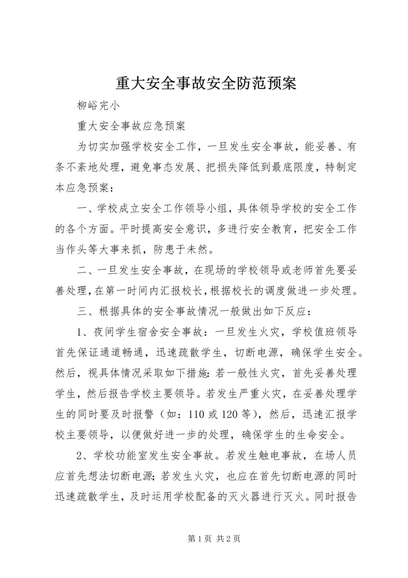 重大安全事故安全防范预案 (3).docx