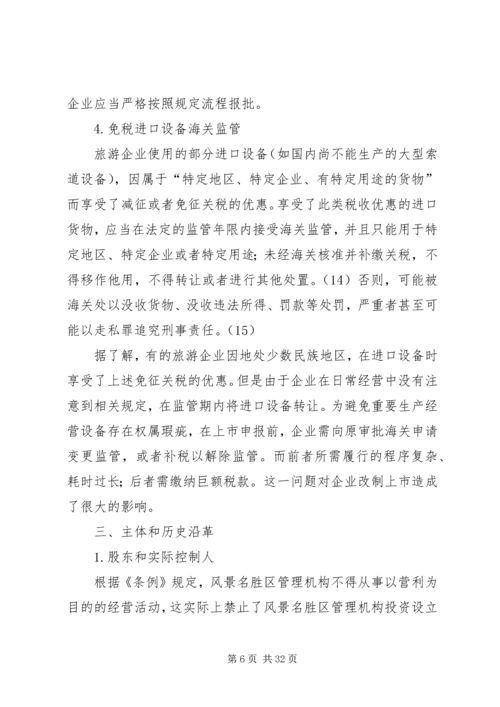 企业改制主要解决的问题考察提纲2.docx