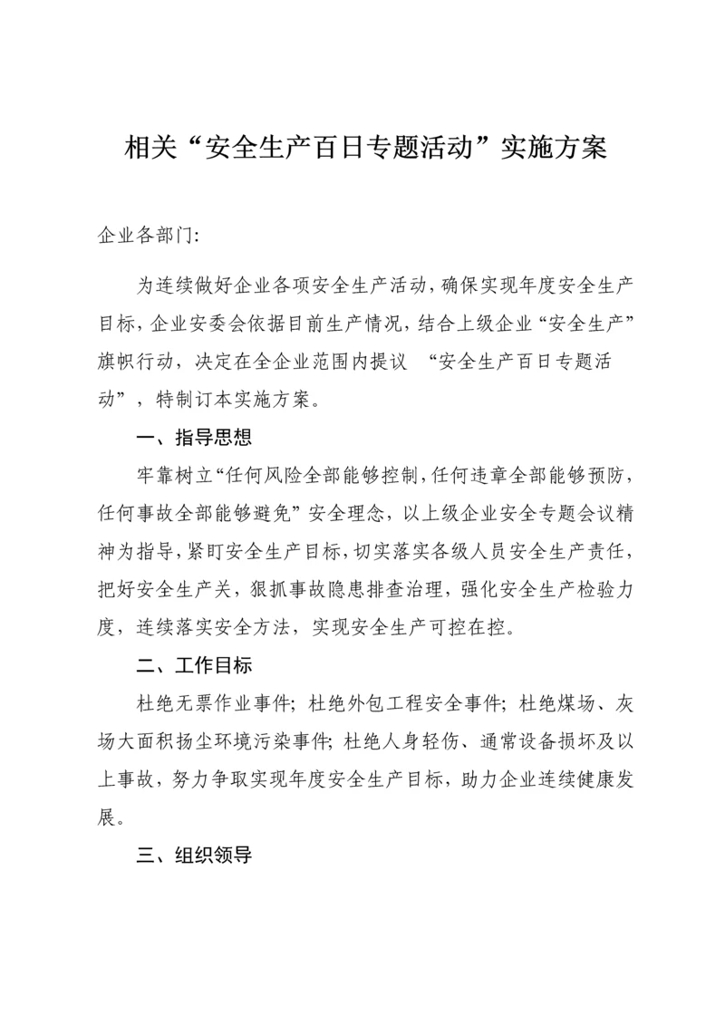 安全生产百日专项活动实施专项方案.docx