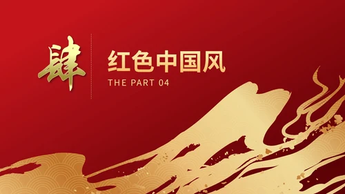 红色简约烫金鎏金祥云中国风PPT