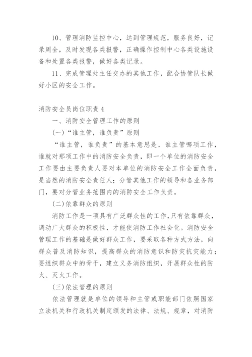 消防安全员岗位职责.docx