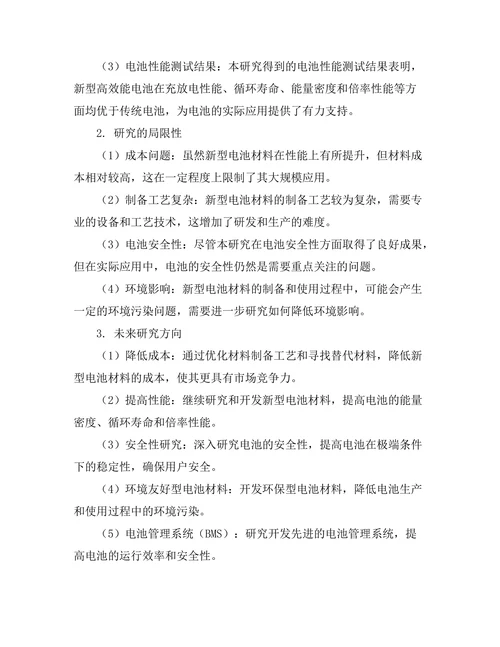 新型高效能电池的研发与性能测试