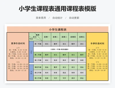 小学生课程表通用课程表模版