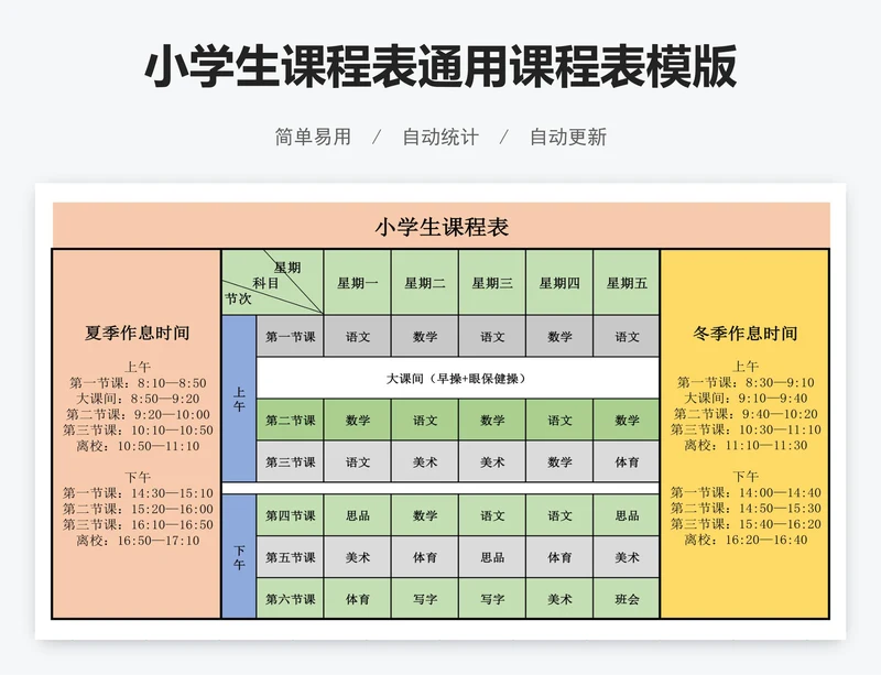 小学生课程表通用课程表模版
