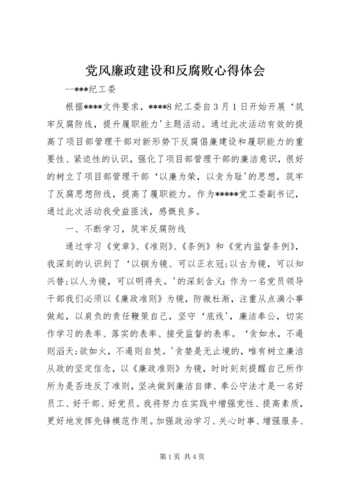 党风廉政建设和反腐败心得体会.docx