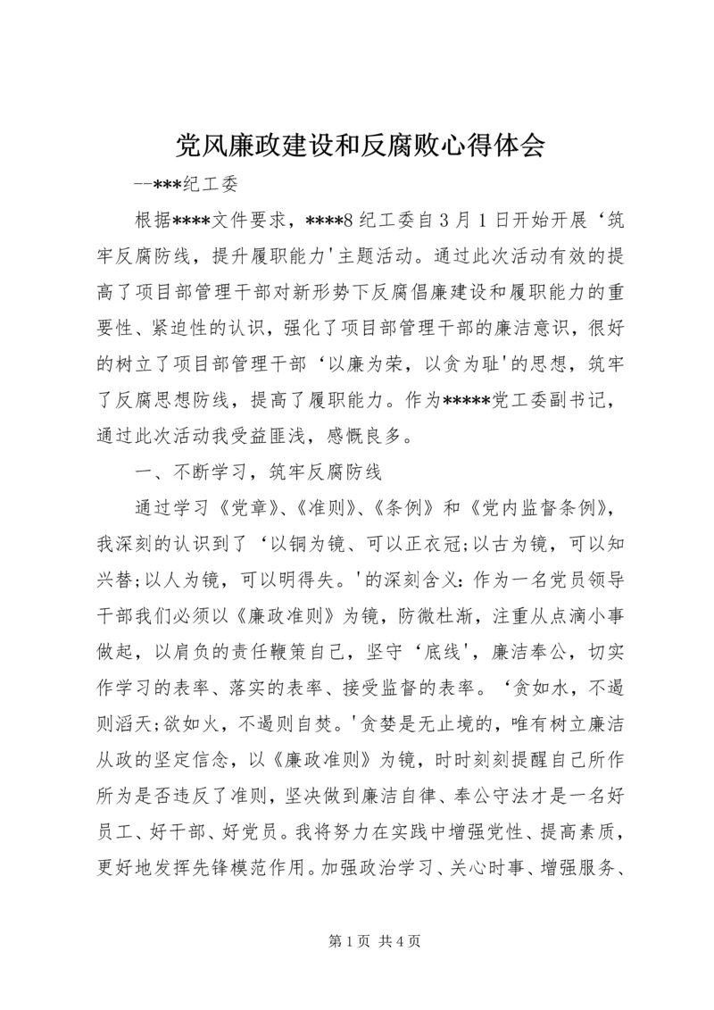 党风廉政建设和反腐败心得体会.docx