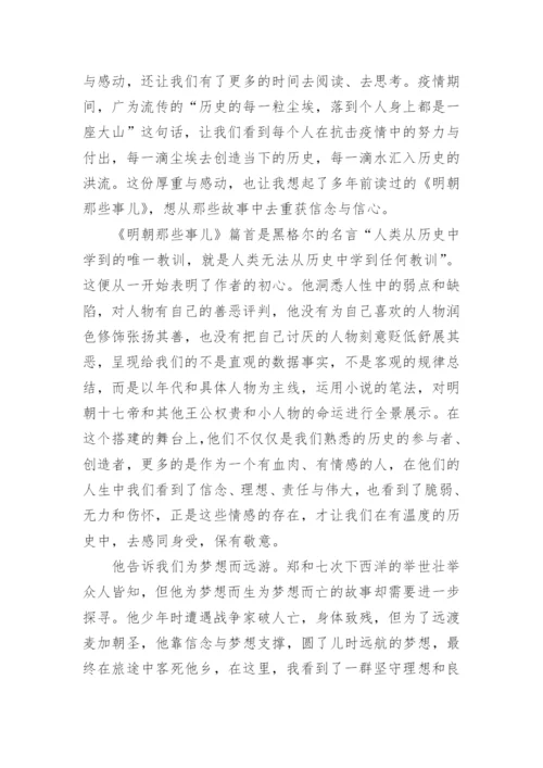 《明朝那些事儿》读后感1500字.docx