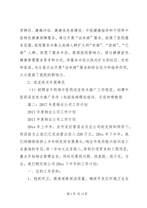 篇一：医院XX年工作总结和XX年年度工作思路计划.docx