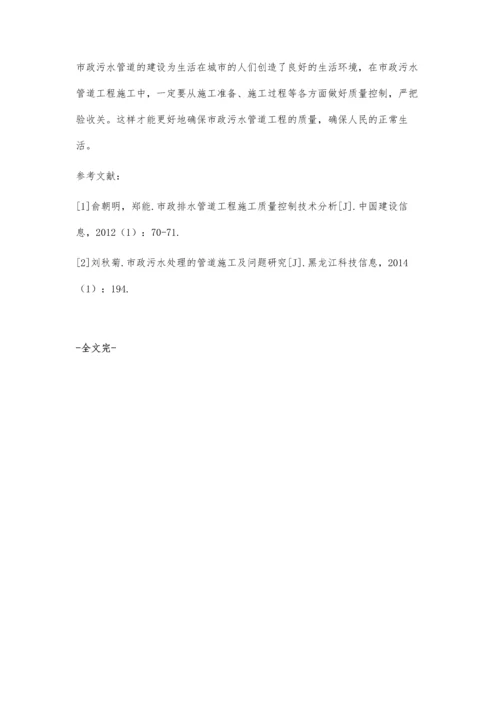 关于市政污水管道质量管理的阐述.docx