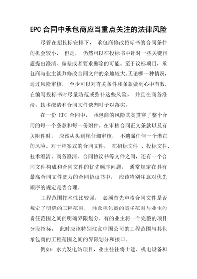 EPC合同中承包商应当重点关注的法律风险.docx