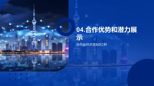 共创5G新纪元