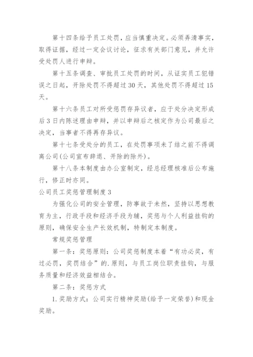 公司员工奖惩管理制度.docx