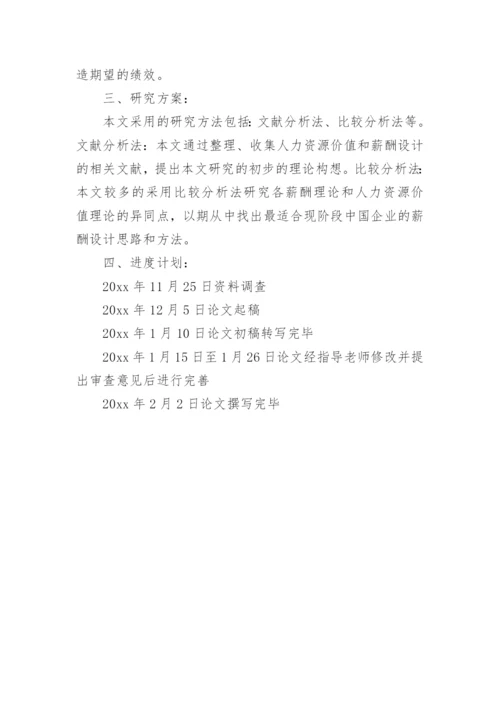 现代企业薪酬论文开题报告.docx