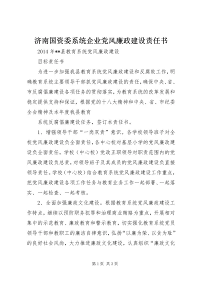 济南国资委系统企业党风廉政建设责任书 (3).docx