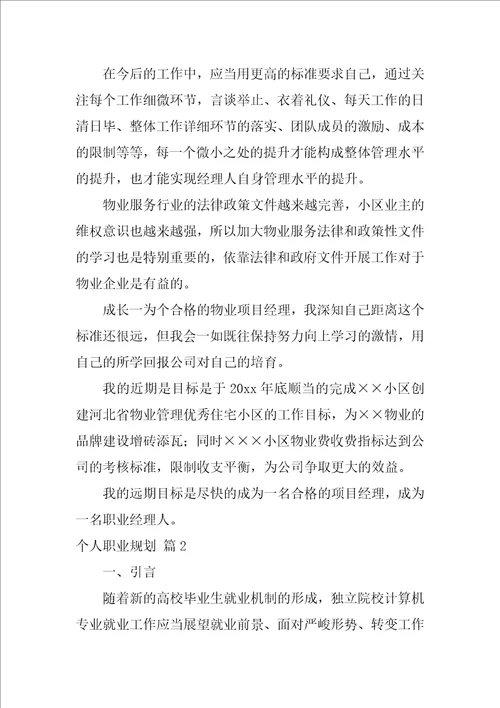 关于个人职业规划模板集锦10篇