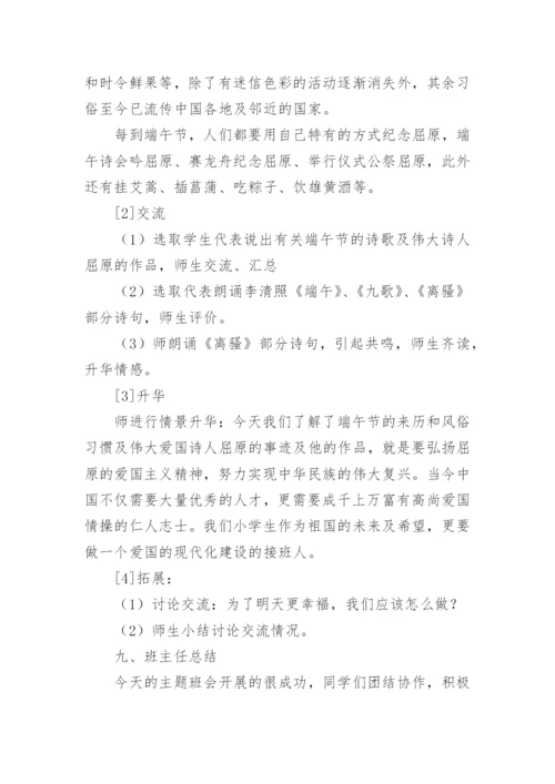 六年级端午节主题班会教案.docx