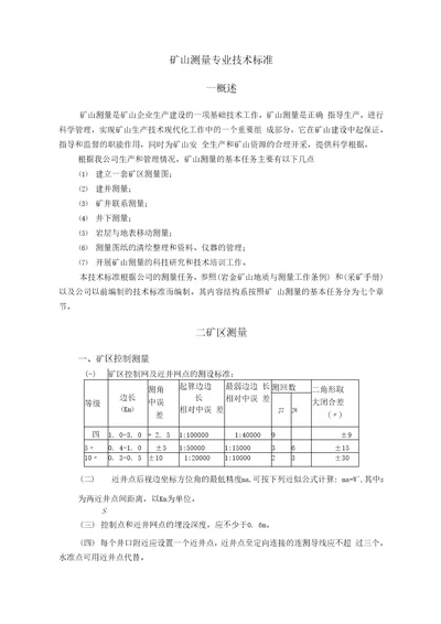 矿山测量专业技术标准