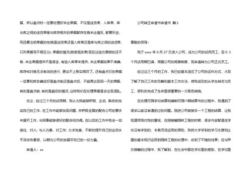 必备公司转正申请书三篇