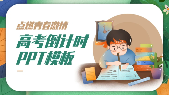 卡通可爱点燃青春激情高考倒计时通用PPT模板