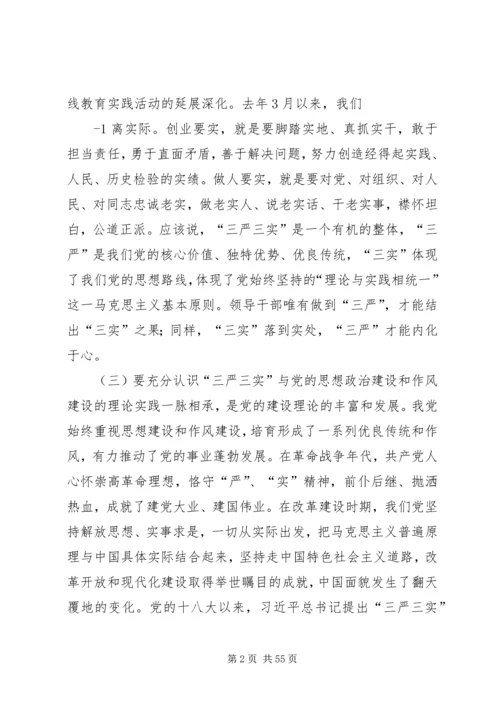 书记讲党课：三严三实专题讲稿.docx