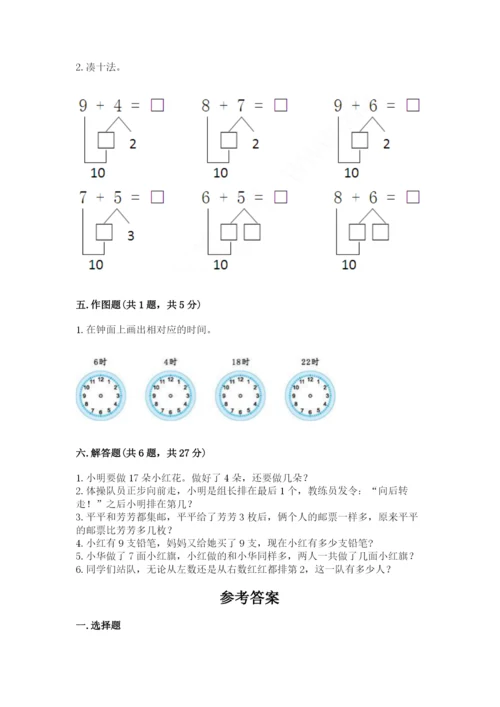 人教版小学一年级上册数学期末测试卷a4版打印.docx