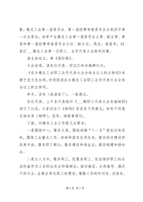 在乡镇总工会职工会员代表大会全体会议上的主持词 (2).docx