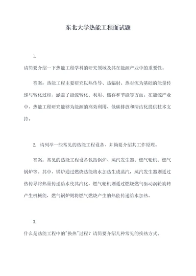 东北大学热能工程面试题