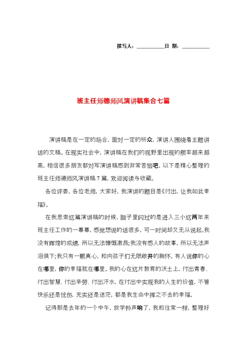 班主任师德师风演讲稿集合七篇