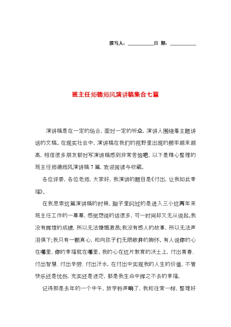 班主任师德师风演讲稿集合七篇