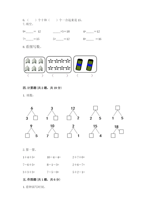 小学数学试卷一年级上册数学期末测试卷精品（综合题）.docx