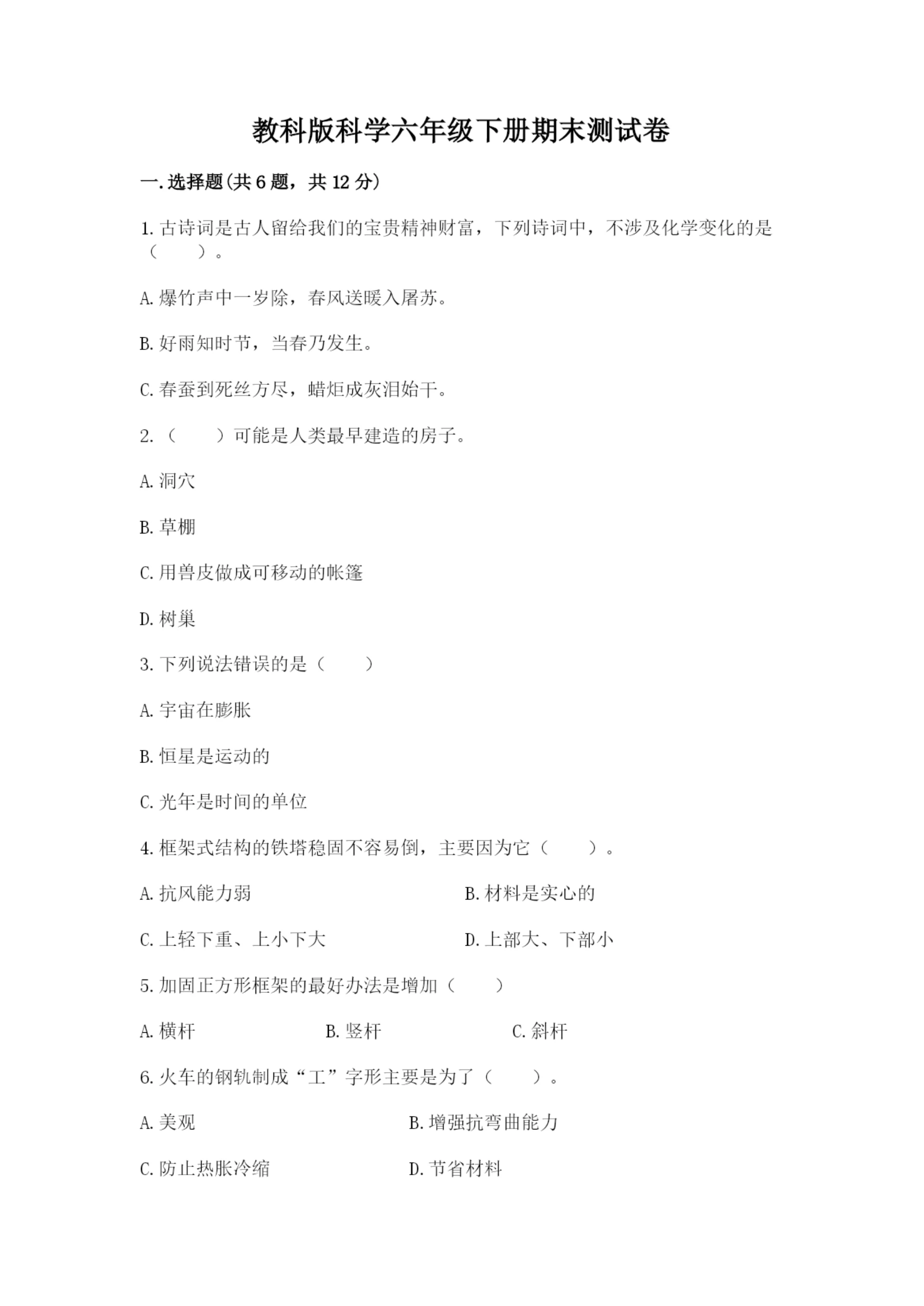教科版科学六年级下册期末测试卷完整.docx