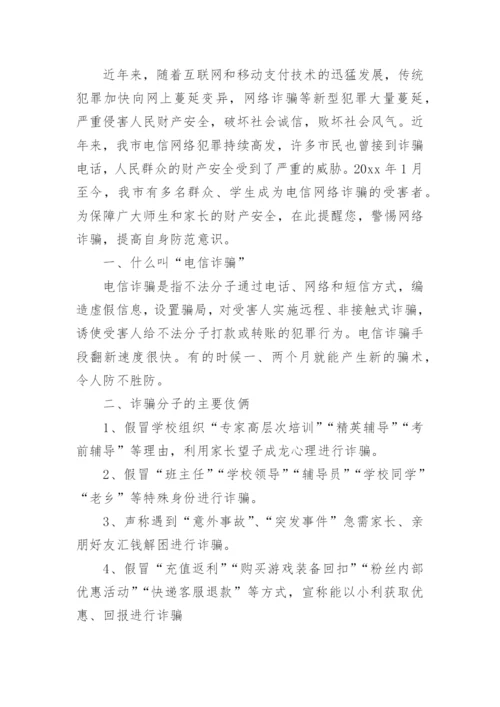 预防电信诈骗致家长一封信.docx