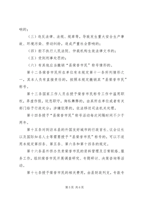 荣誉市民评选暂行方案.docx