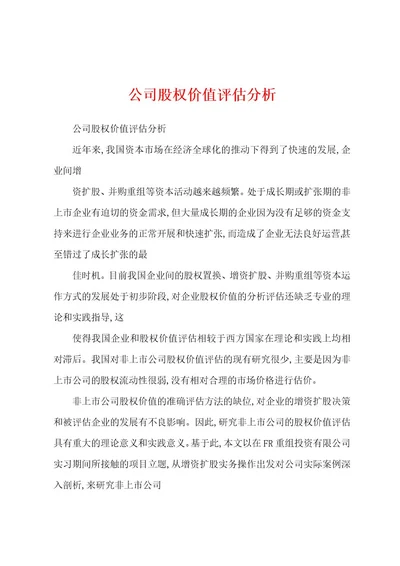 公司股权价值评估分析