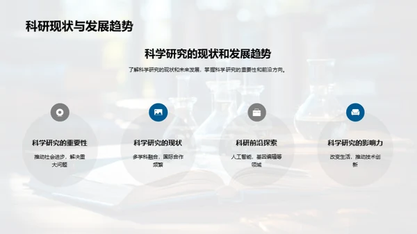 科学原理，生活更美好