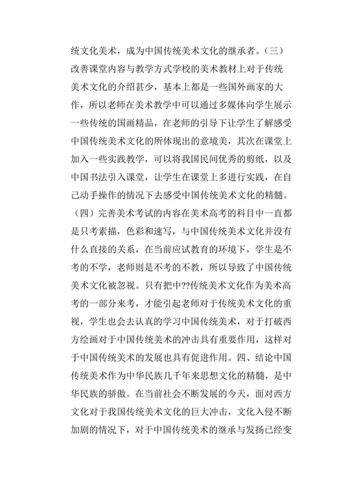 中国传统美术在学校美术教育中的现状及策略研究