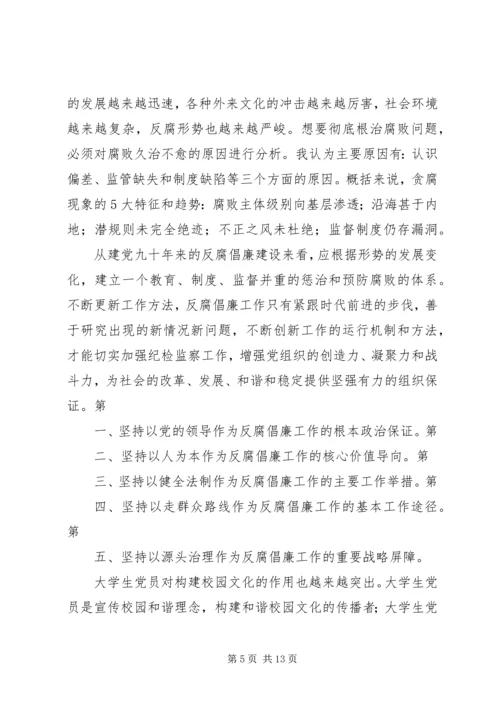 反腐倡廉思想汇报 (4).docx