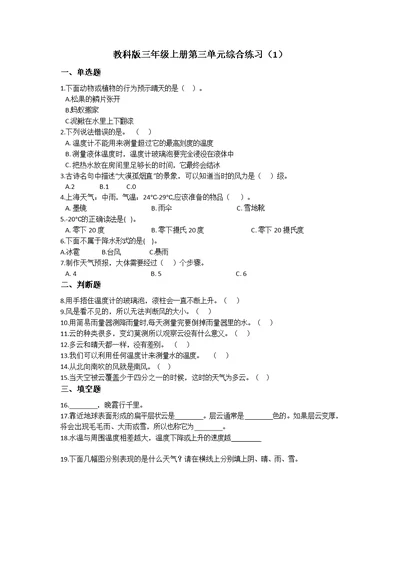 教科版（2017秋）三年级上册科学第三单元综合练习题（一）（含答案）