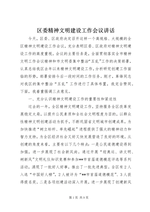 区委精神文明建设工作会议讲话.docx