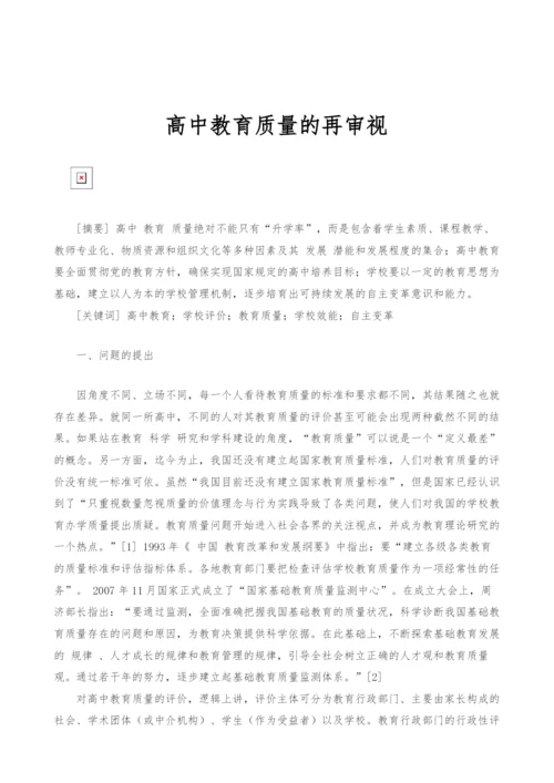 高中教育质量的再审视.docx