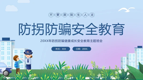 防拐骗安全教育防拐防骗主题班会PPT课件