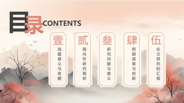 国潮山水风毕业答辩开题报告PPT通用模板