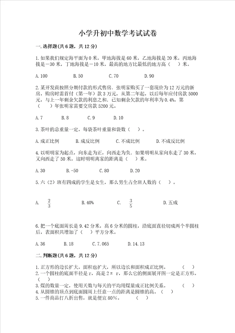 小学升初中数学考试试卷【名师推荐】